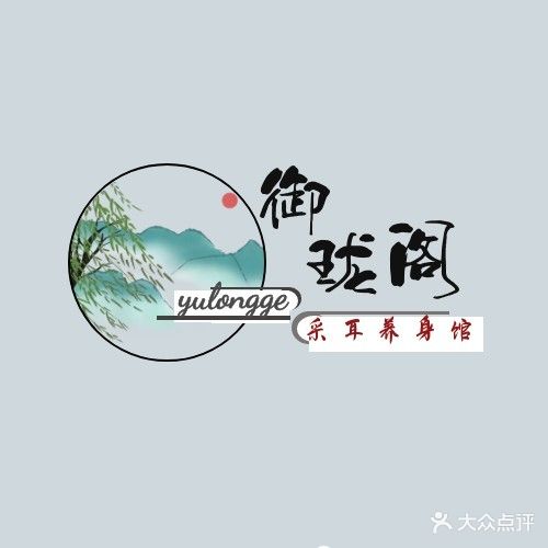 御珑阁采耳