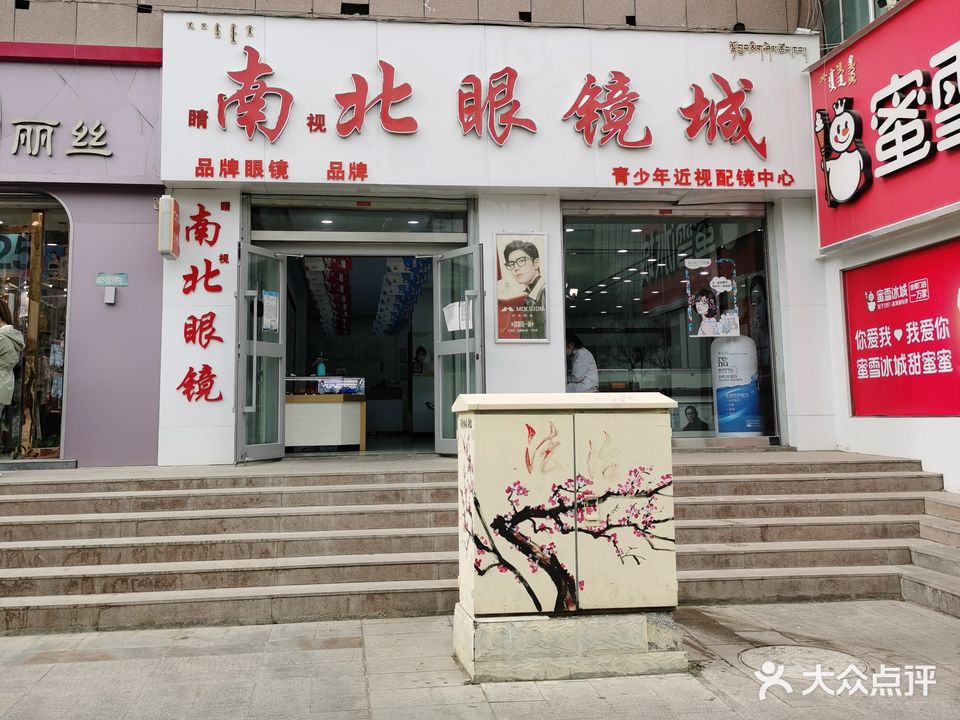 南北眼镜城(金原商贸店)
