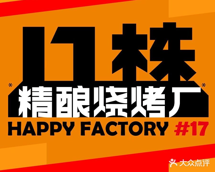 17栋精酿烧烤厂(白云店)