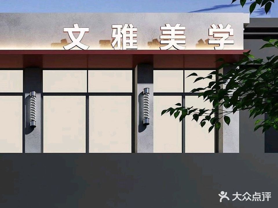 文雅美学沙龙旗舰店(暨阳·世纪城店)