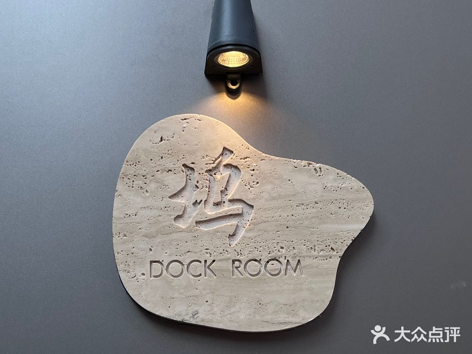 坞DOCK ROOM