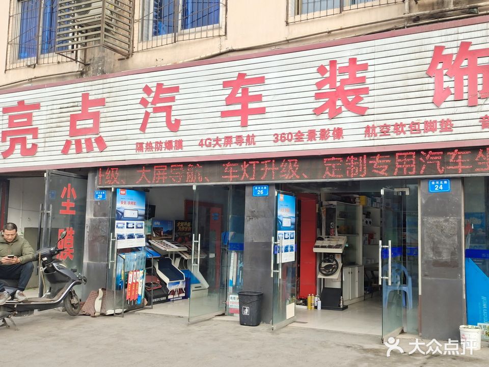 亮点汽车装饰行(渠河北路店)