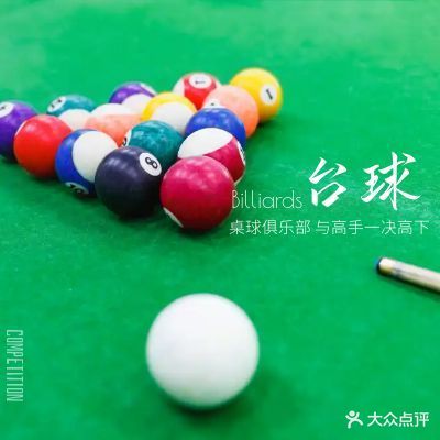 尚风台球俱乐部
