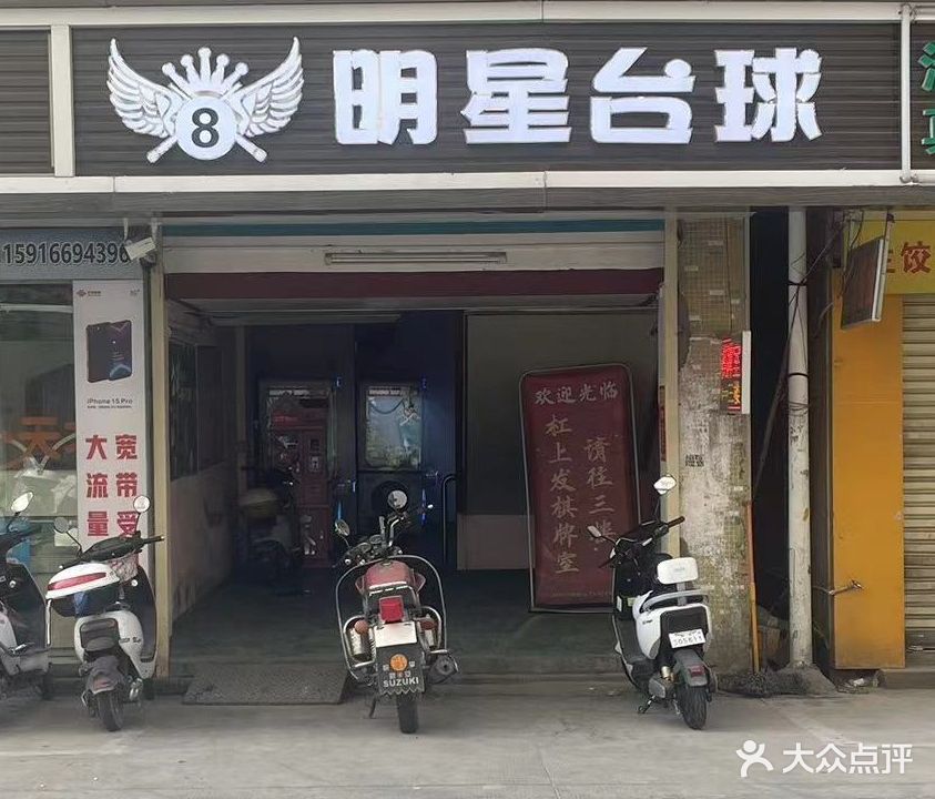 明台球(第六分店)