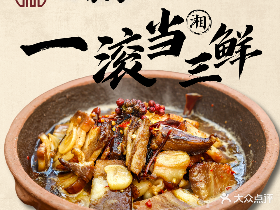 回家乡湖南土钵菜(清湖店)