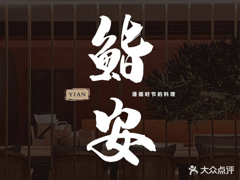 鮨安 ·鸟瑞·无二
