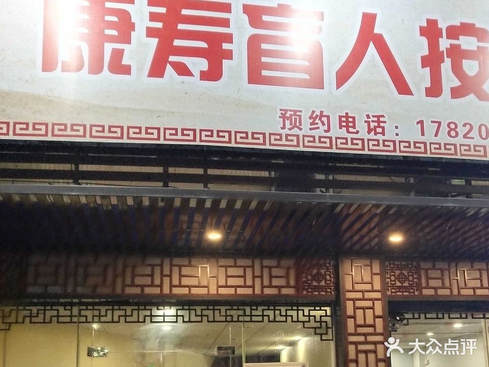 康寿盲人按摩