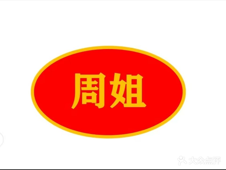 周姐专业瘦身会所(公园西门店)