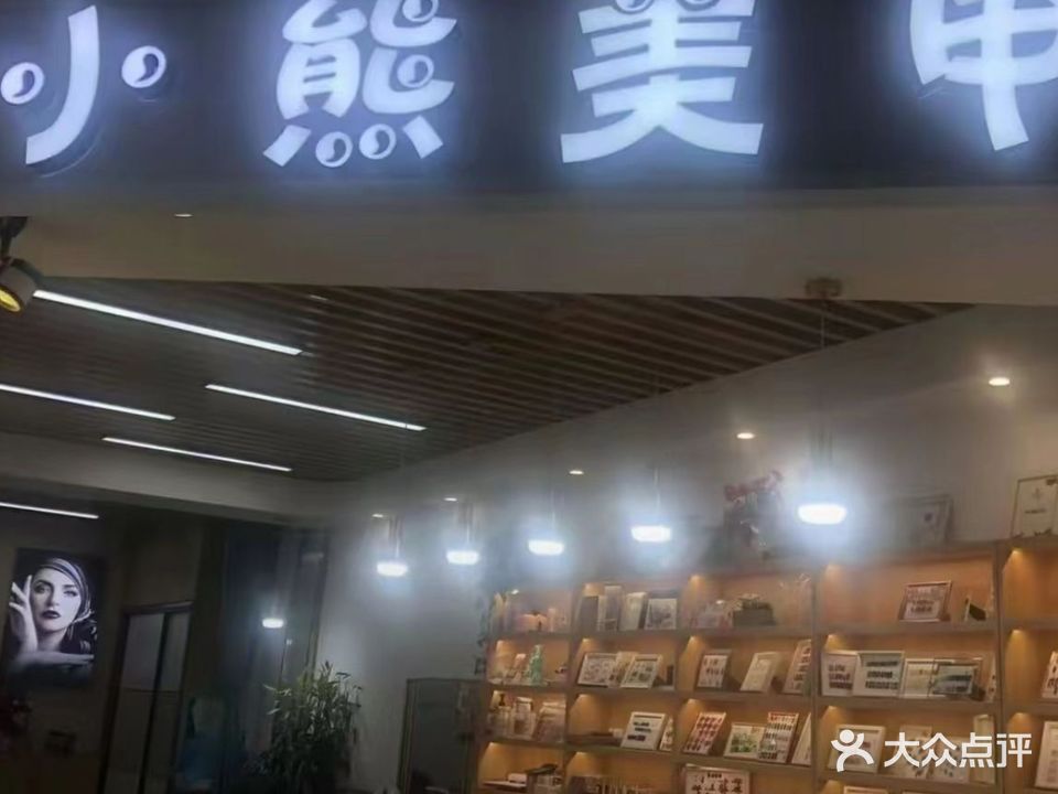 小熊美甲(金鹰国际购物中心马鞍山店)