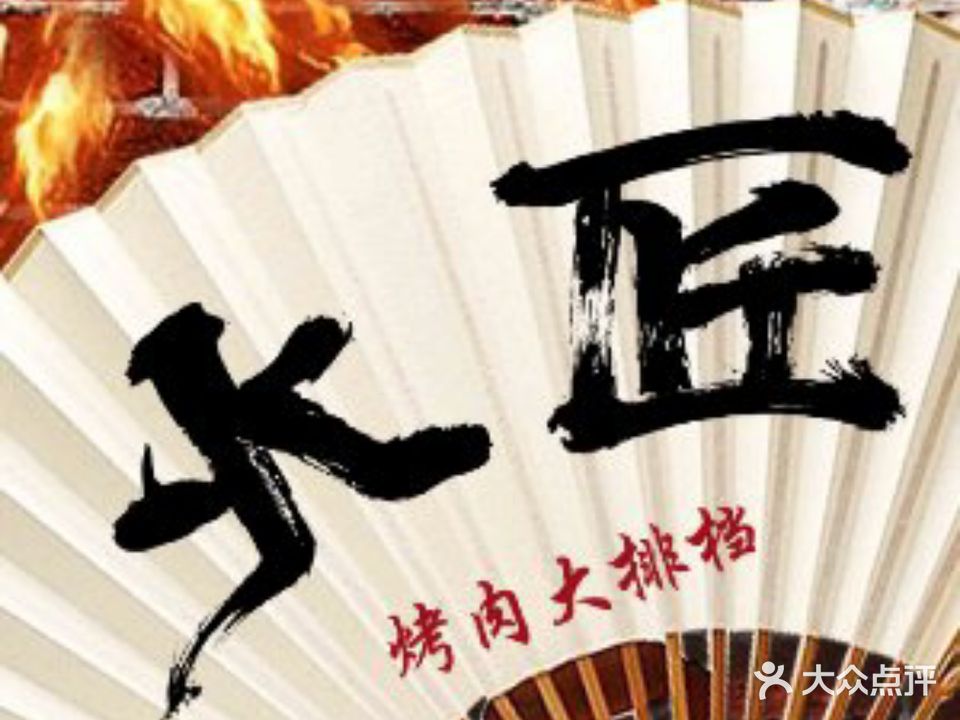火匠烤肉大排档