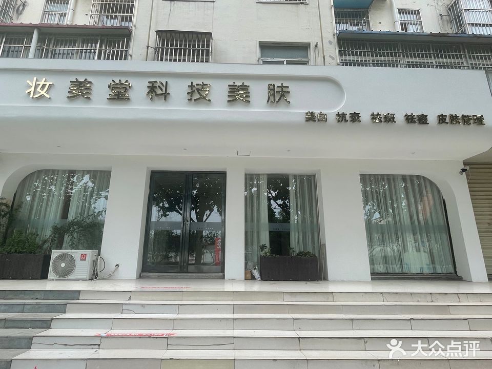 妆美堂SPA会所