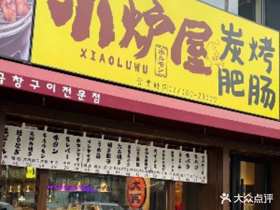 小炉屋炭烤肥肠店