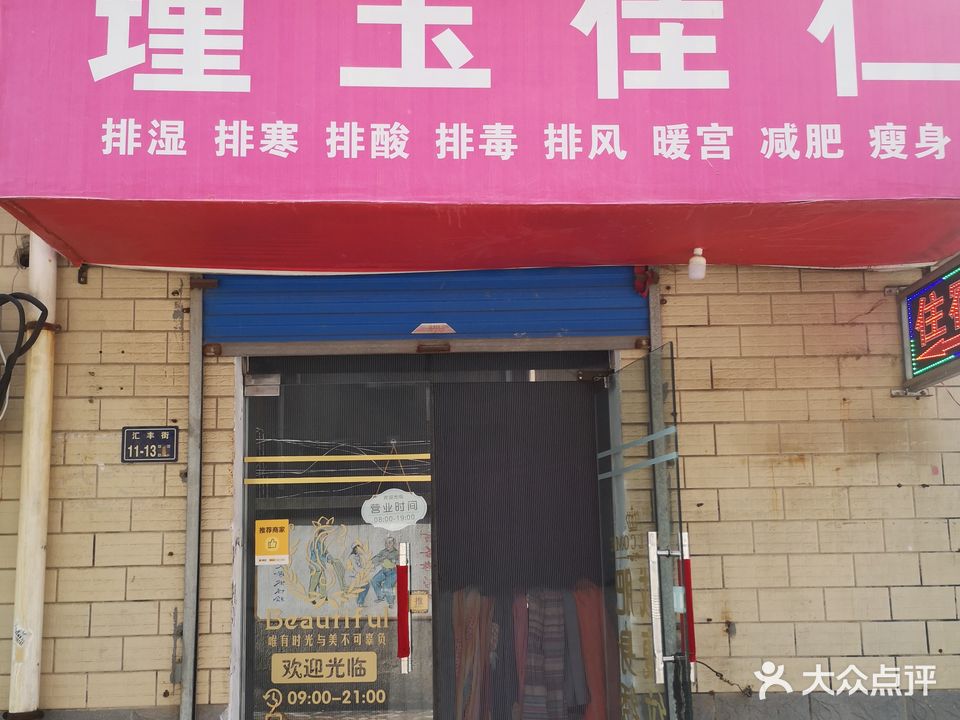 瑾玉佳仁(汇丰街店)