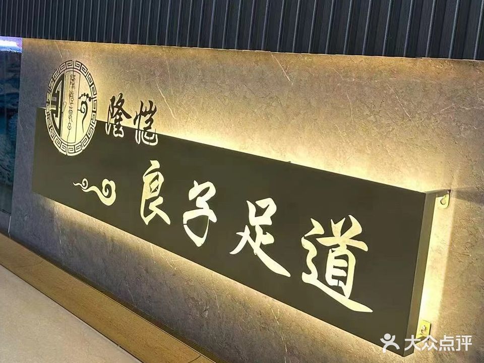 隆恺良子足道(海天路店)