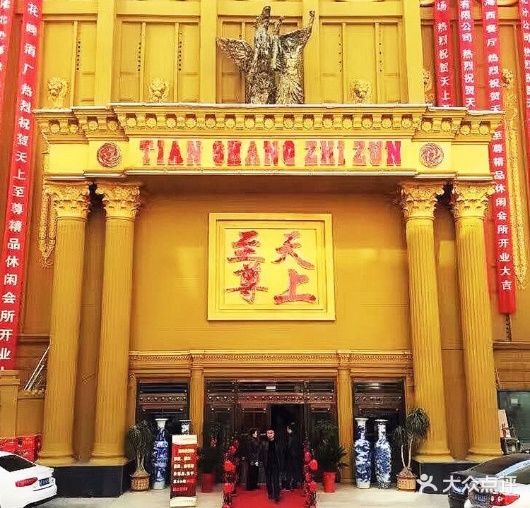 天上至尊精品休闲会所