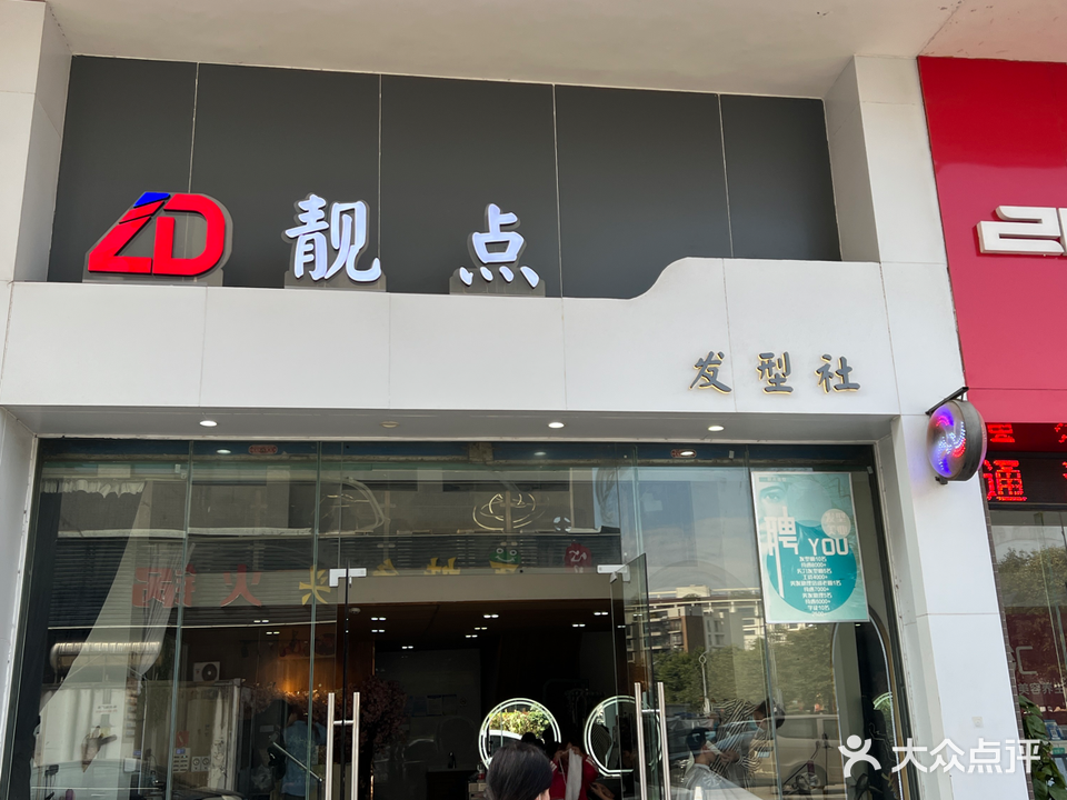靓点发型社(华盛广场店)