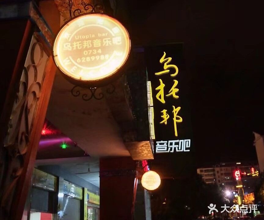 乌托邦音乐吧(永安步行街店)