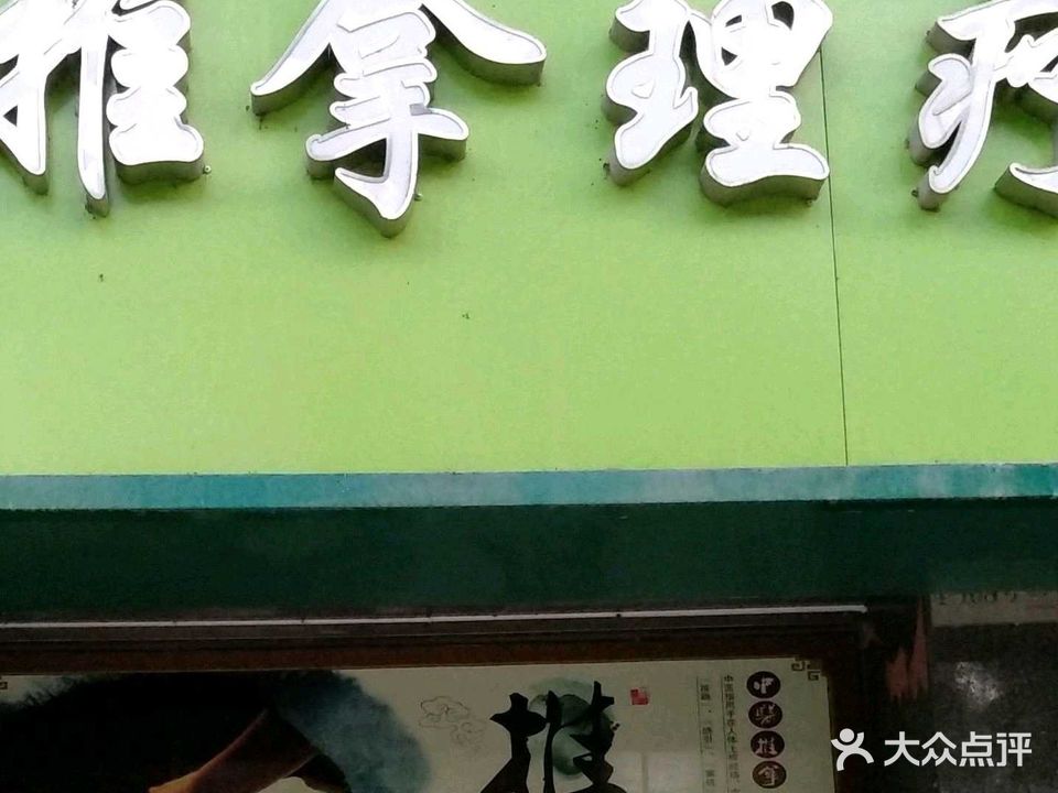 陆帅推拿理疗养生馆(昊然风景店)