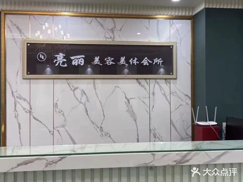 亮丽美容美体会所(京和大厦店)