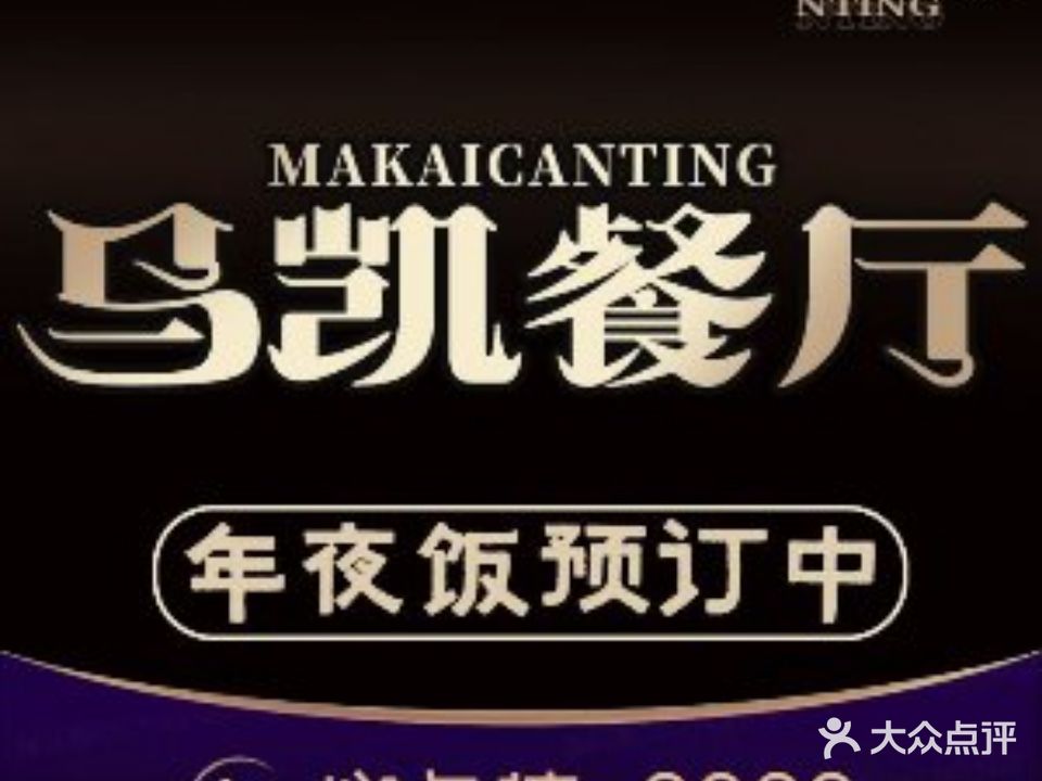 马铠餐厅(地安门店)