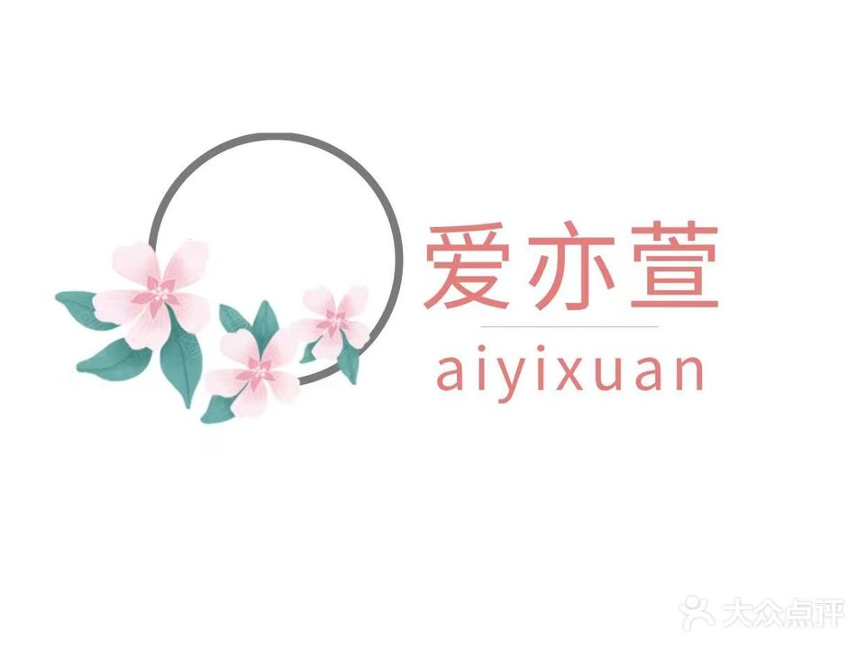 爱亦萱美容美体