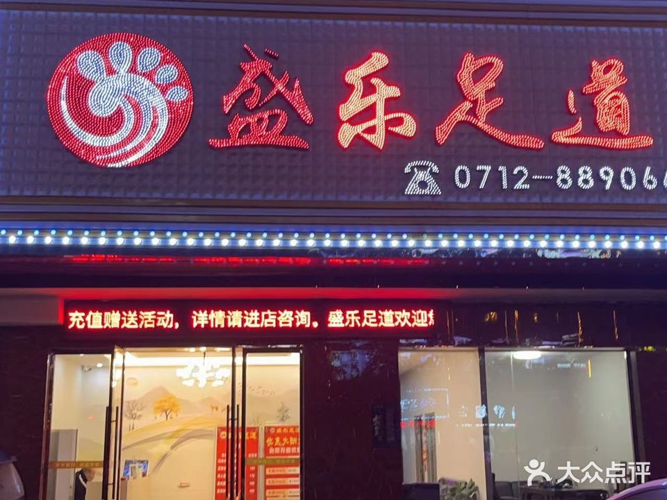 盛乐足道