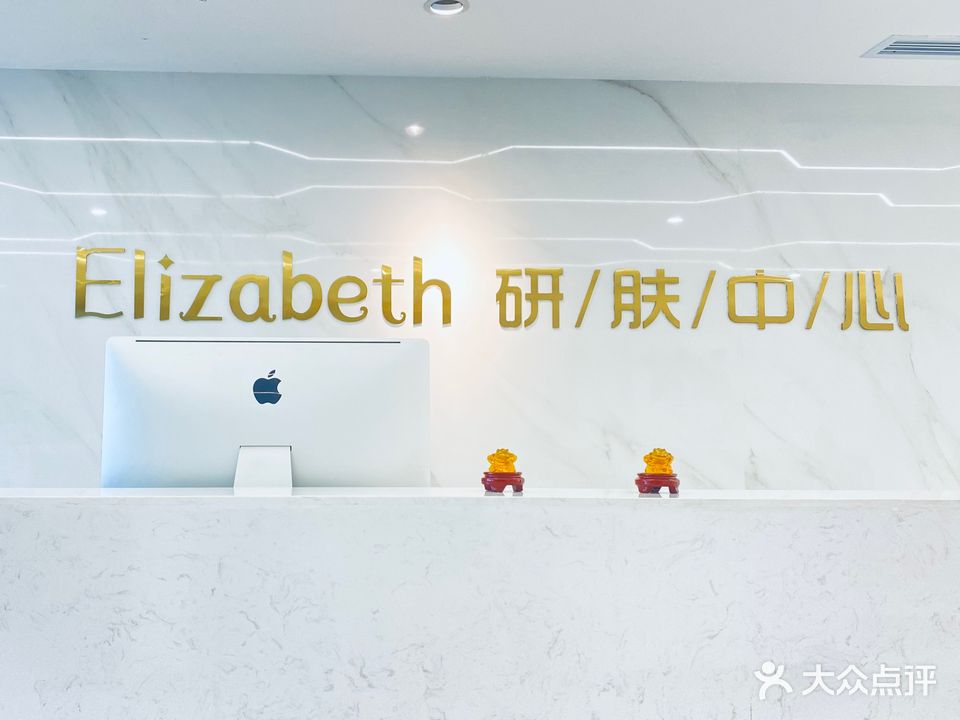 伊丽莎白Elizabeth研肤中心