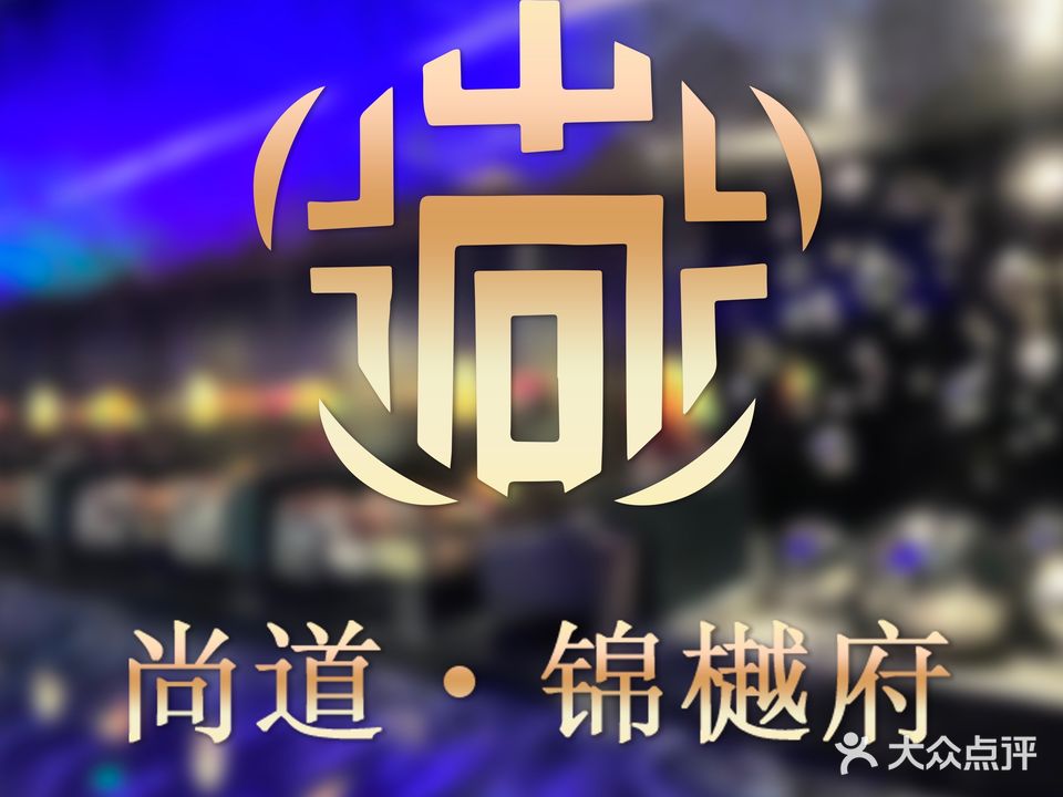 尚道·影院式足浴·汤泉SPA·锦樾府店