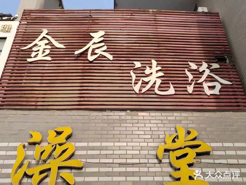 金辰洗浴
