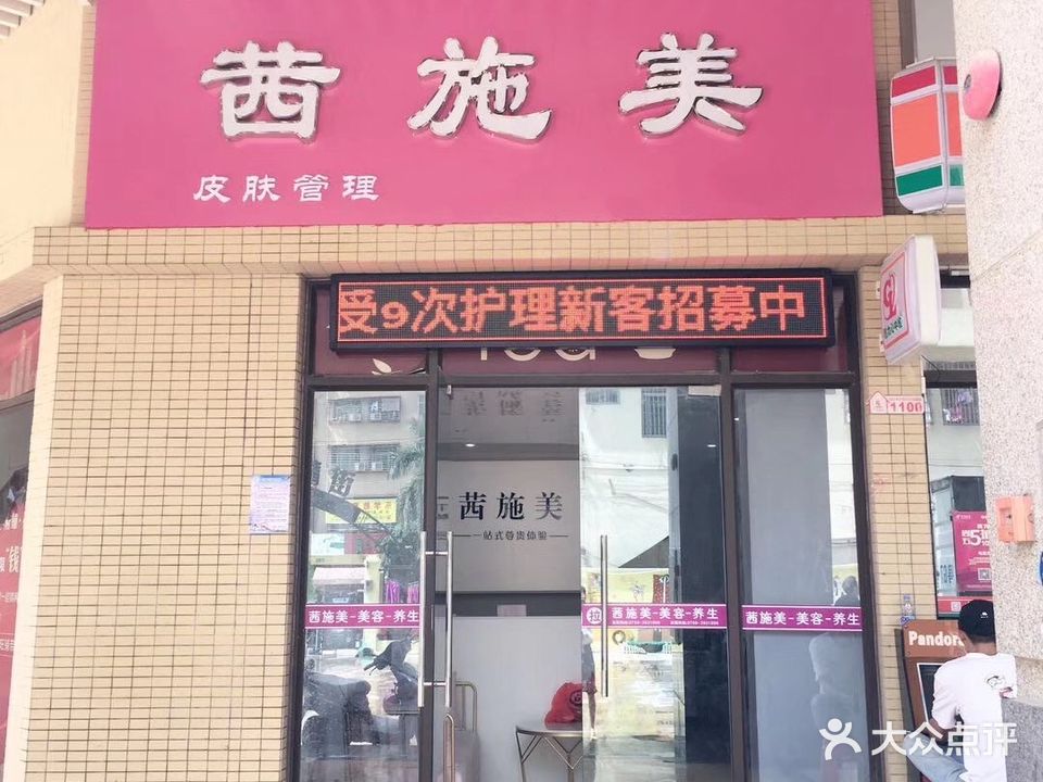 茜施美(中交·龙海名都店)