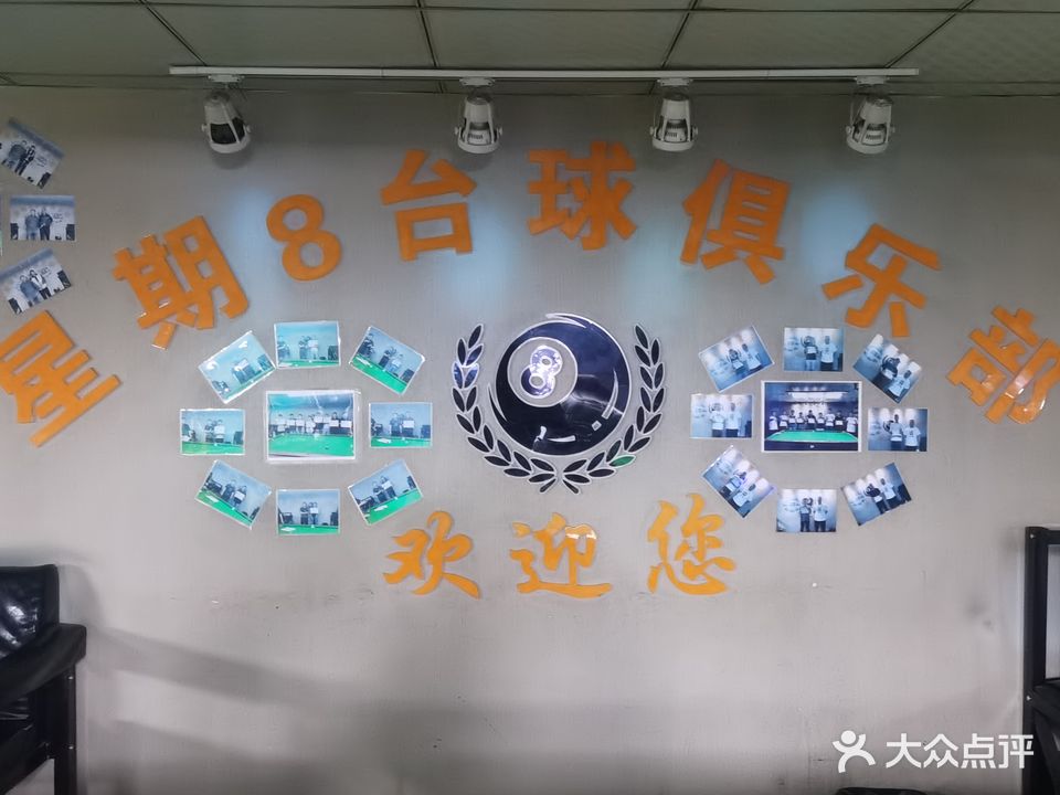 星星8台球俱乐部