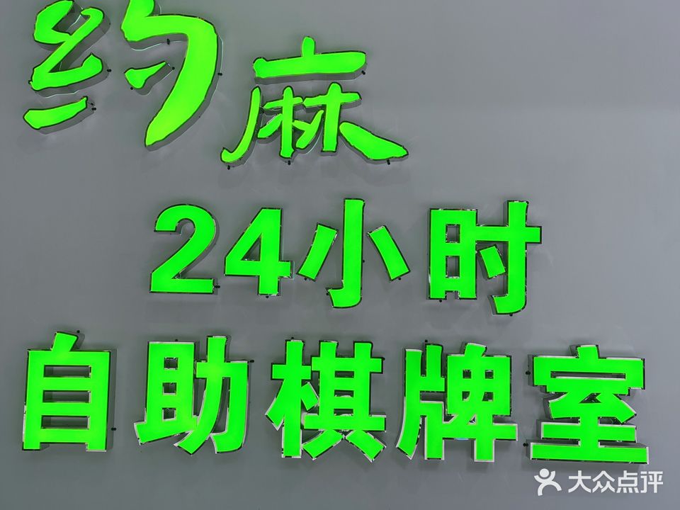 约麻24h自助棋牌