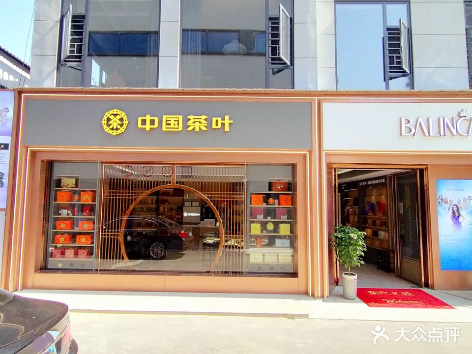 中国茶叶(沔阳大道店)