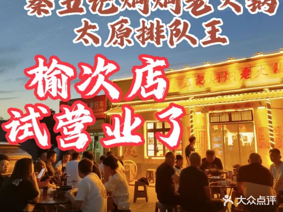 秦五记炯炯老火锅(榆次店)