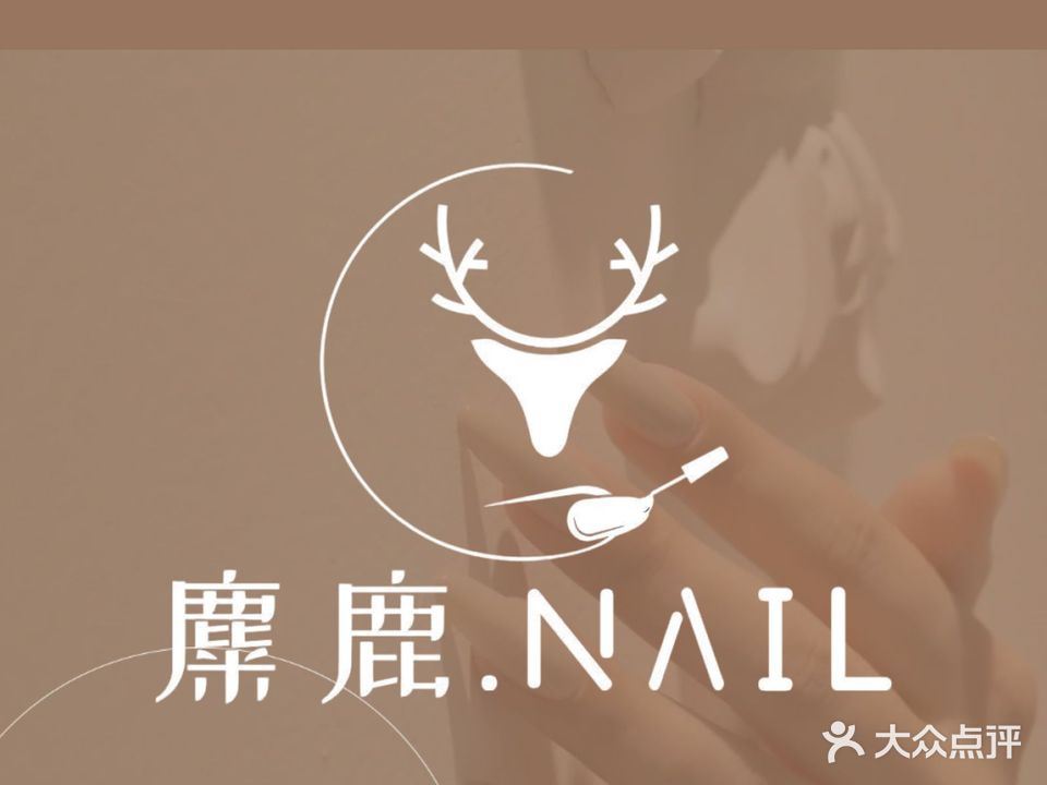 郑州高新技术产业开发区石佛镇麋鹿·Nail日式美甲美睫(高新万达店)