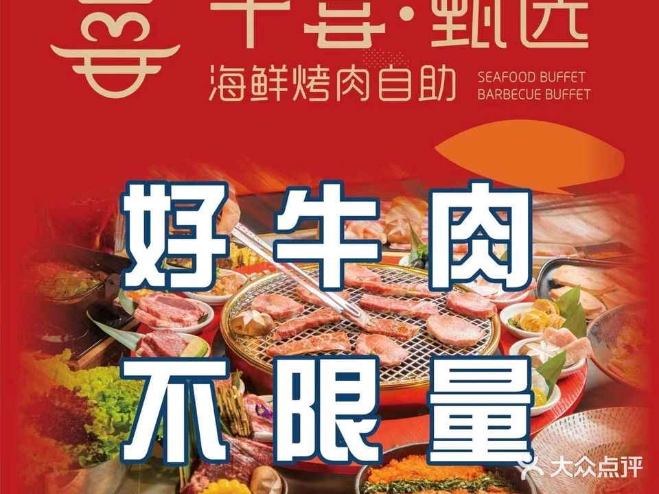 千喜甄选海鲜烤肉自助(上蔡店)