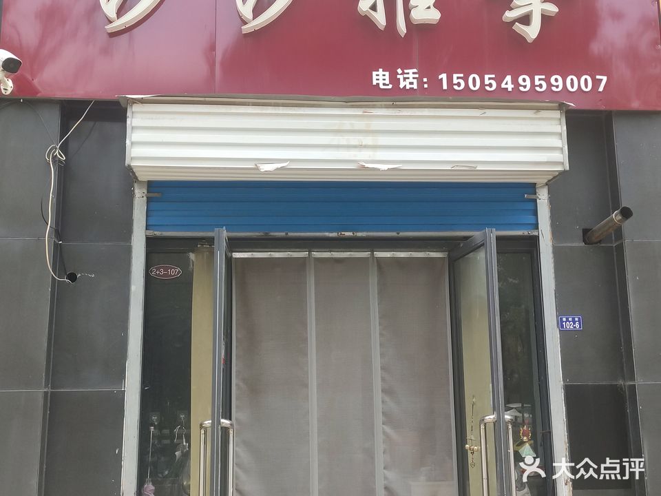 沙沙推拿