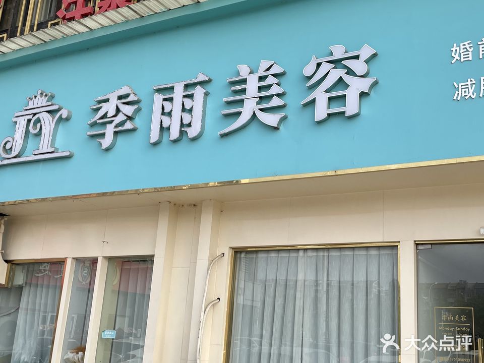 季雨美容