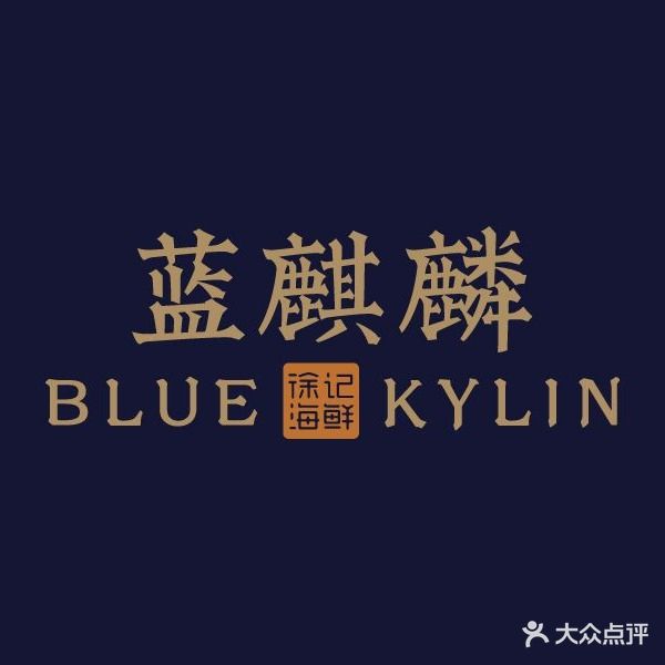 蓝麒麟(运达汇店)