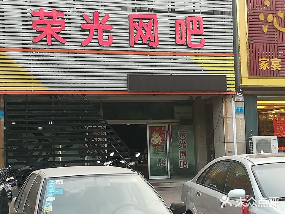 荣光网吧(四平路店)