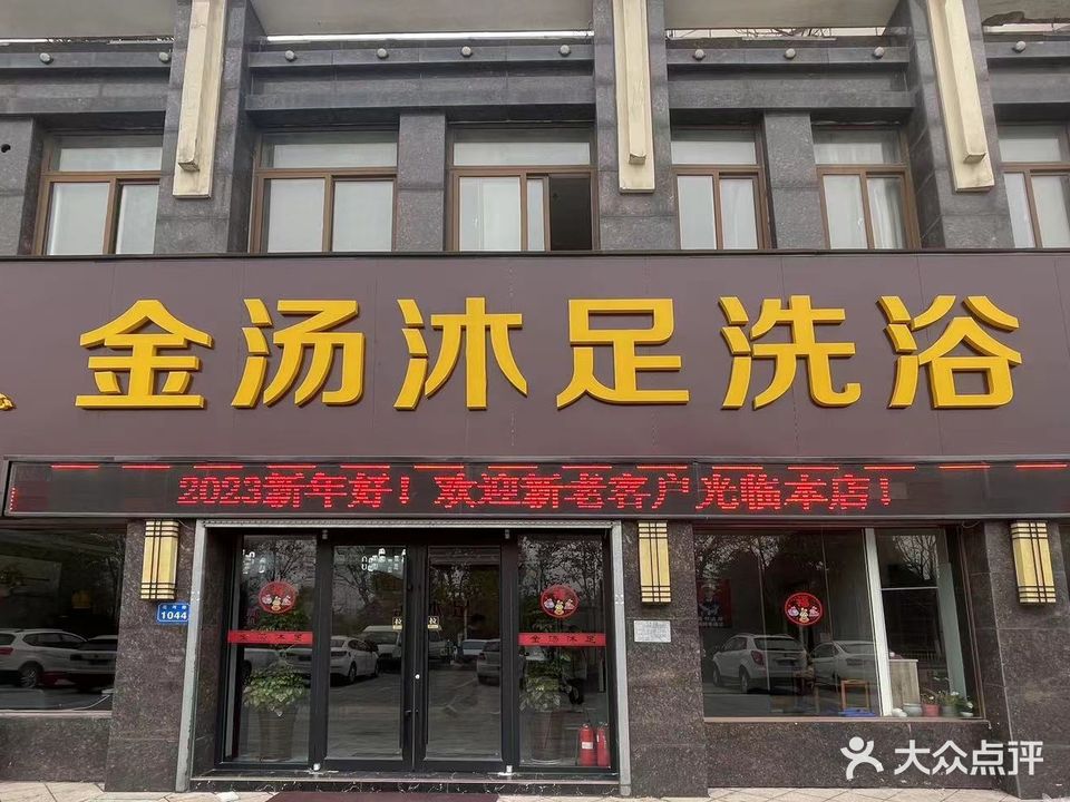 金汤沐足洗浴(环宇·银河绿苑北区店)
