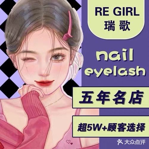 RE GIRL瑞歌·美甲美睫纹绣(步行街店)