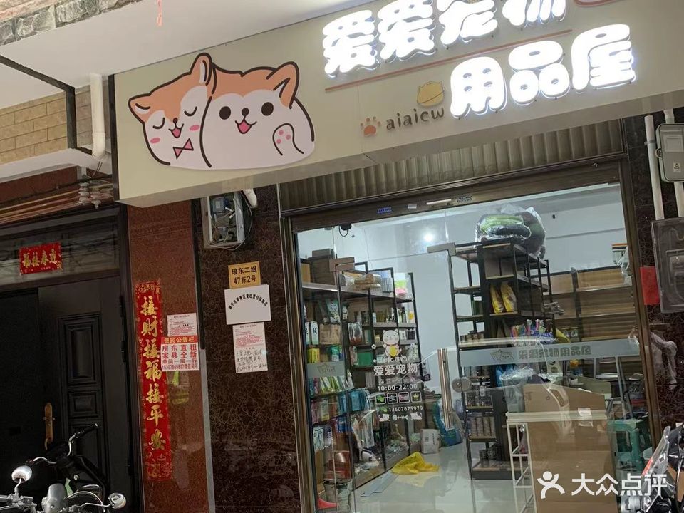 爱爱宠物用品屋(埌东店)