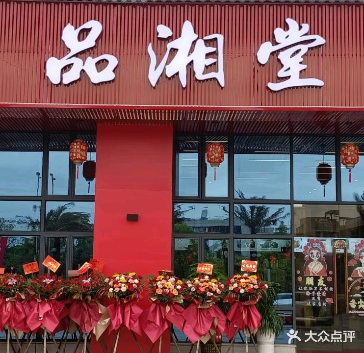 品湘堂