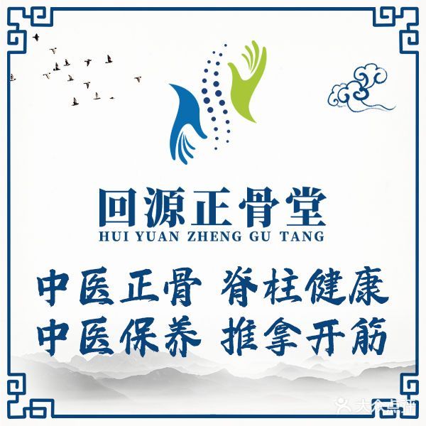 回源整骨堂(次渠店)