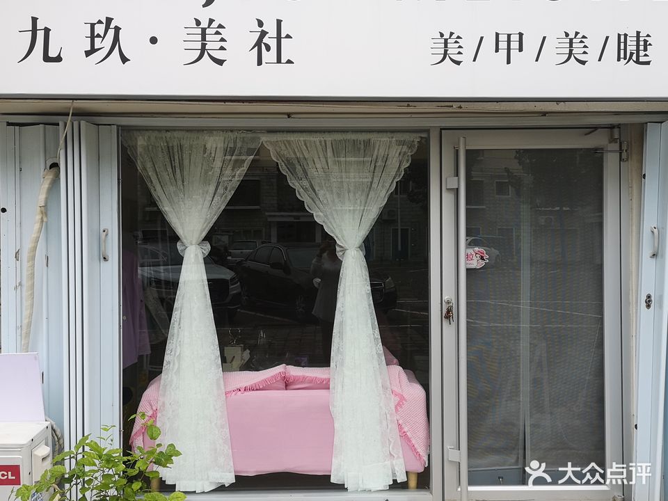 九玖美社(金隅花园店)