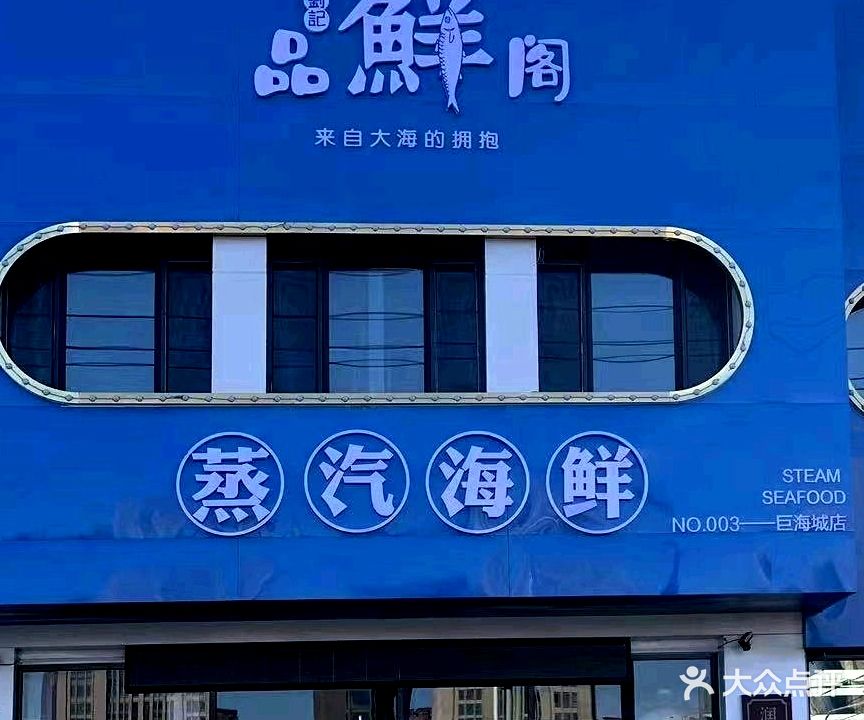 品鲜阁蒸汽海鲜(巨海城店)