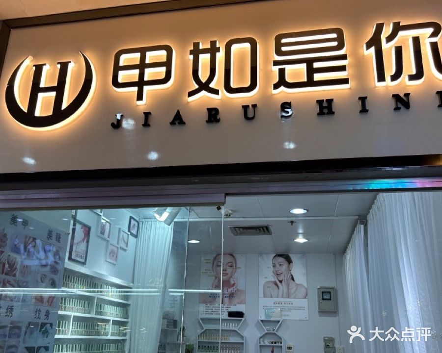 甲如是你(太阳广场店)