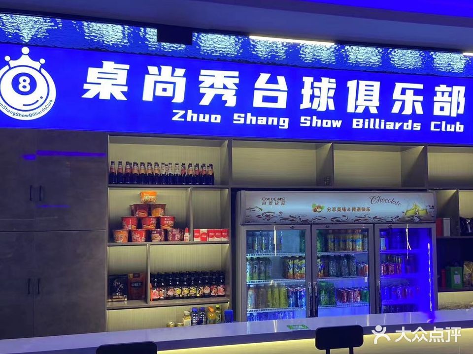 桌尚秀台球俱乐部(八冶·紫金广场店)