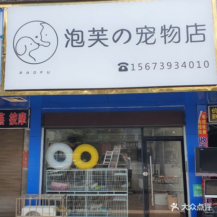 泡芙的宠物店